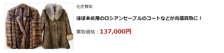 毛皮買取|神戸市で高額査定・高価買取ならダントツにココ!
