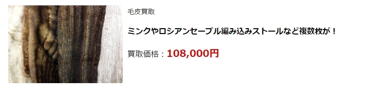 毛皮買取|神戸市で高額査定・高価買取ならダントツにココ!