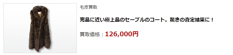 毛皮買取|神戸市で高額査定・高価買取ならダントツにココ!