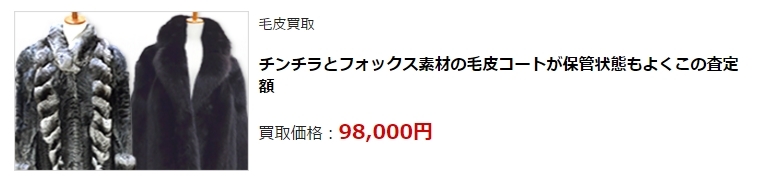 毛皮買取|神戸市で高額査定・高価買取ならダントツにココ!