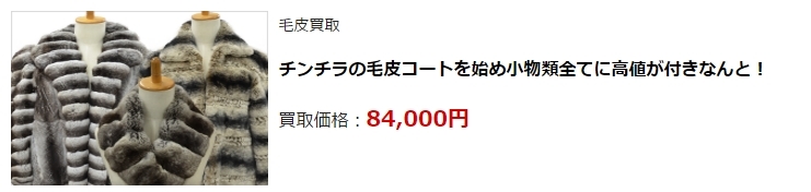 毛皮買取|神戸市で高額査定・高価買取ならダントツにココ!