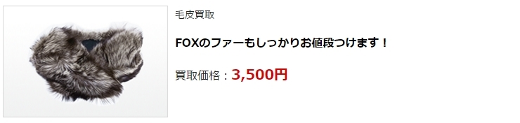 毛皮買取|神戸市で高額査定・高価買取ならダントツにココ!
